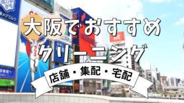 大阪市内でおすすめの店舗・集配クリーニング店5選&宅配対応のクリーニング店3つ