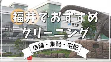 【2024年】福井市周辺でおすすめの店舗・宅配クリーニング8選