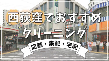 【2024年】西荻窪駅周辺でおすすめの店舗・宅配クリーニング8選
