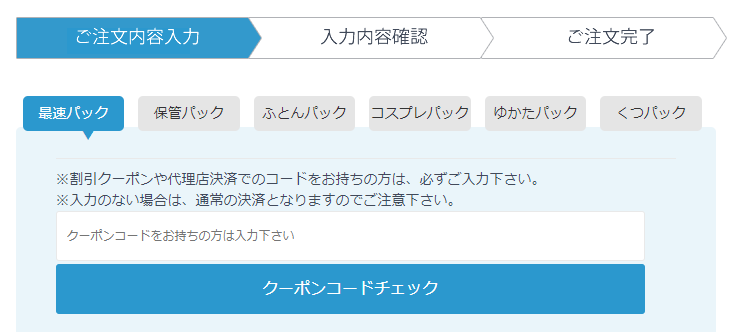 せんたく便 クーポン入力フォーム