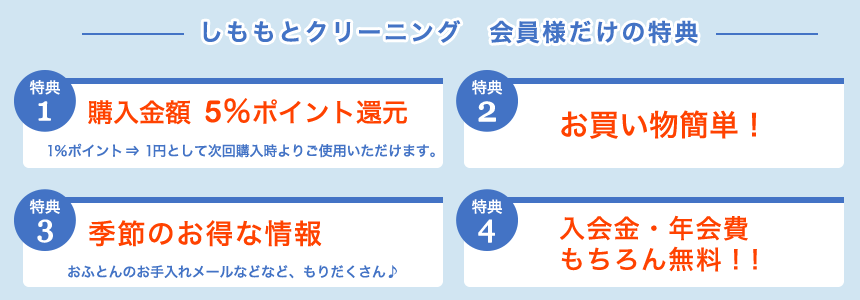 しももとクリーニング 会員特典