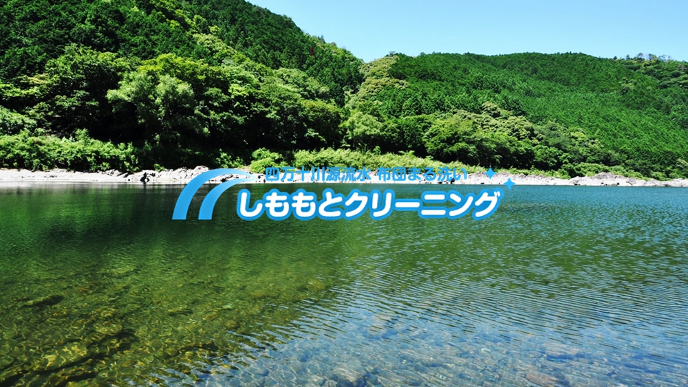 しももとクリーニング 四万十川