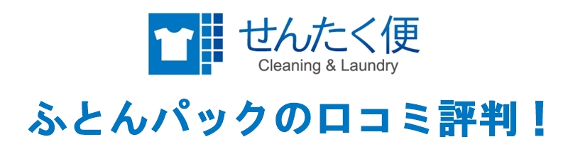 せんたく便 ふとんパック 口コミ評判