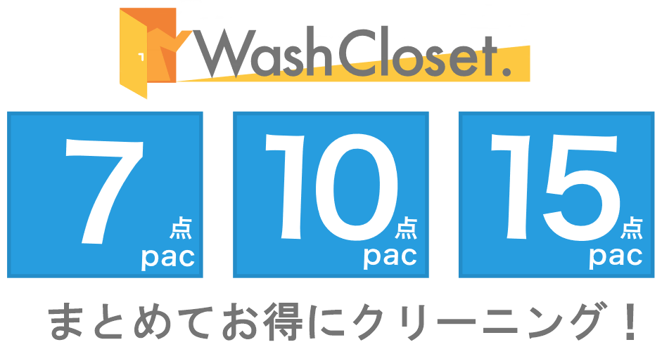 ネクシー クリーニング＆保管 まとめてお得