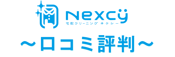 ネクシー 口コミ評判