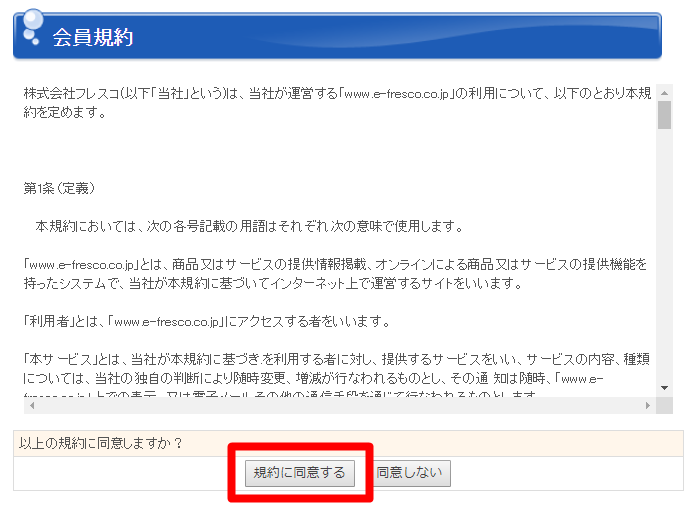 フレスコ 会員規約
