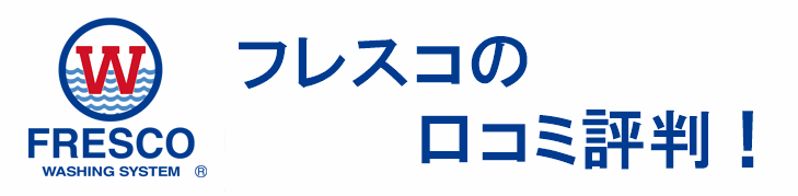 フレスコ 口コミ評判！