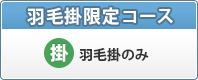 フレスコ 羽毛掛限定コース