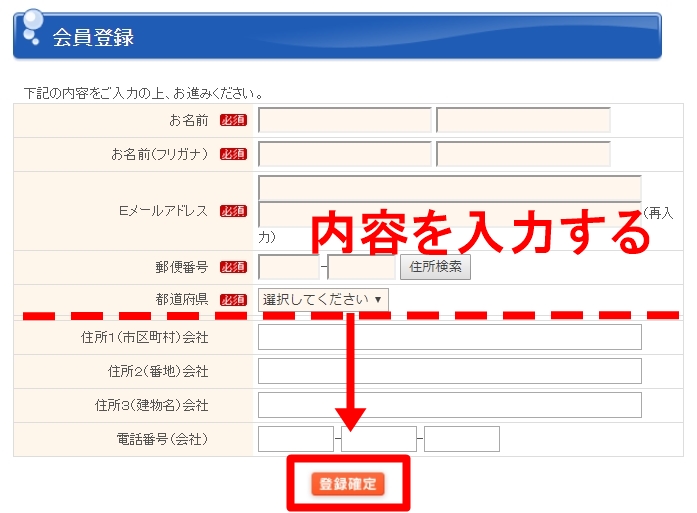 会員登録 内容入力