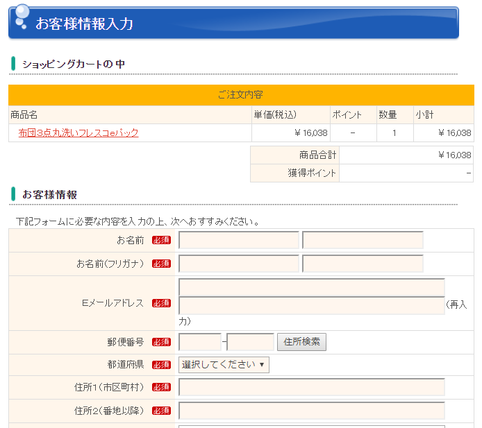 会員登録せずに購入 お客様情報入力