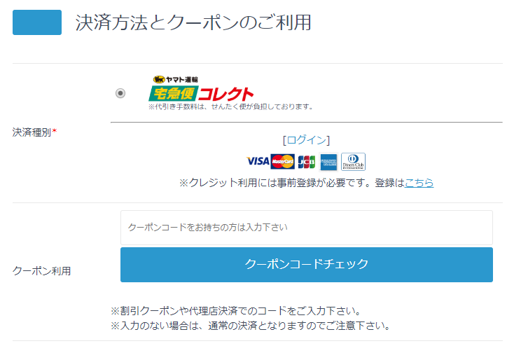 支払い方法選択とクーポン