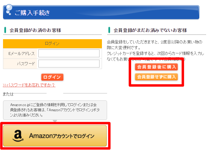 購入手続きの会員登録の有無