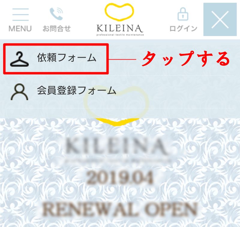 キレイナ 依頼フォームを押す