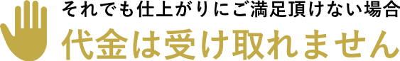 ピュアクリーニング 安心保証