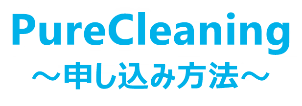 ピュアクリーニング 申し込み方法