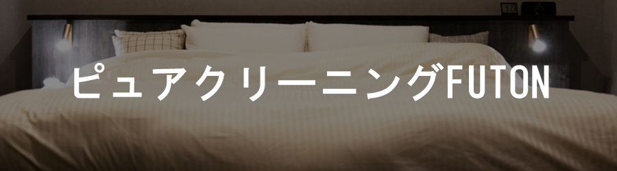 ピュアクリーニングFUTON 一覧