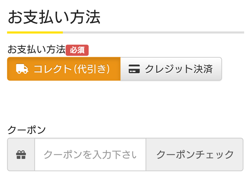 支払い方法選択とクーポン