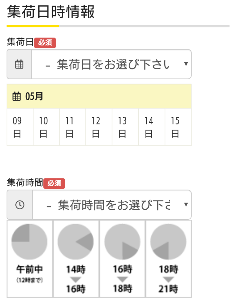 集荷日時情報の選択