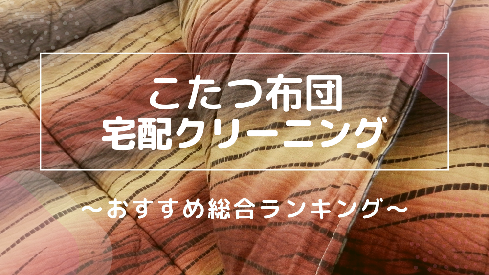 こたつ布団 宅配クリーニング ランキング