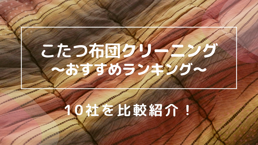 こたつ布団 宅配クリーニング 比較ランキング