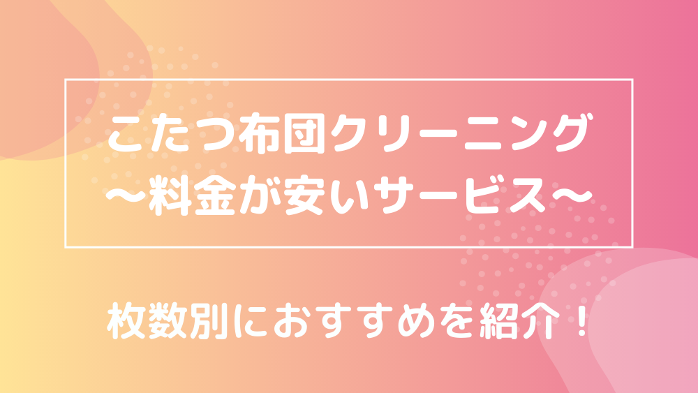 こたつ布団 料金が安いサービス