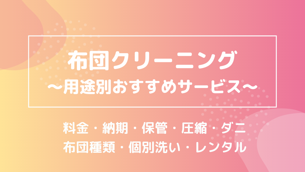 布団クリーニング 用途別一覧