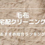 毛布の宅配クリーニング 総合ランキング