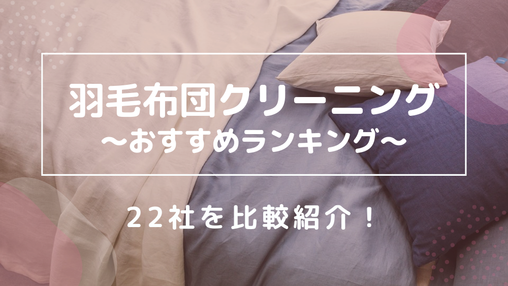 羽毛布団クリーニング おすすめランキング22社比較