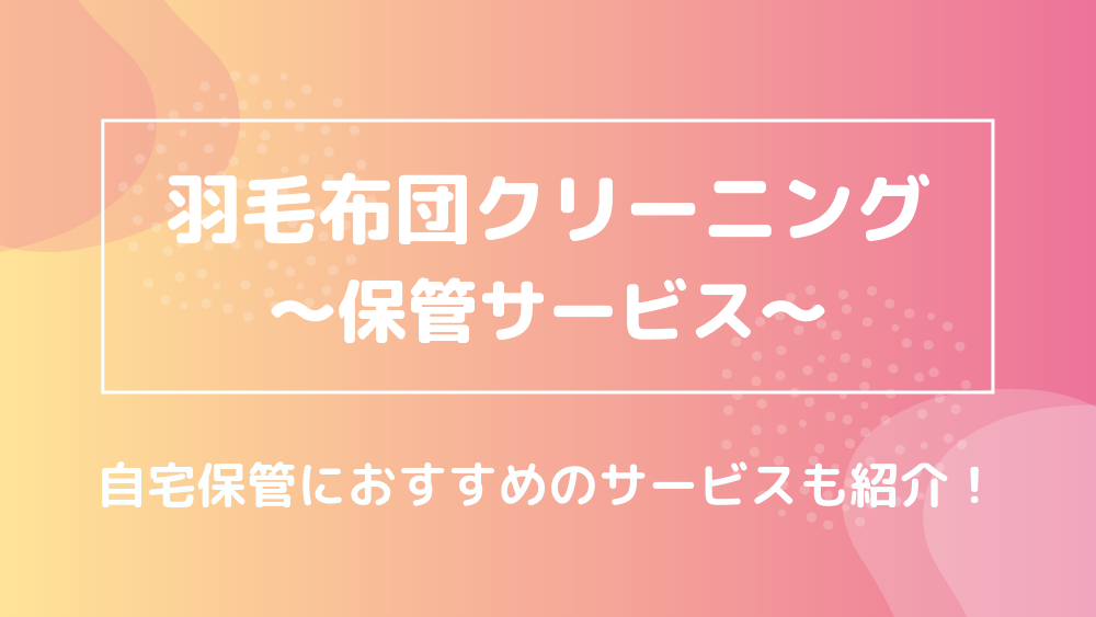 羽毛布団クリーニング 保管サービス 自宅保管