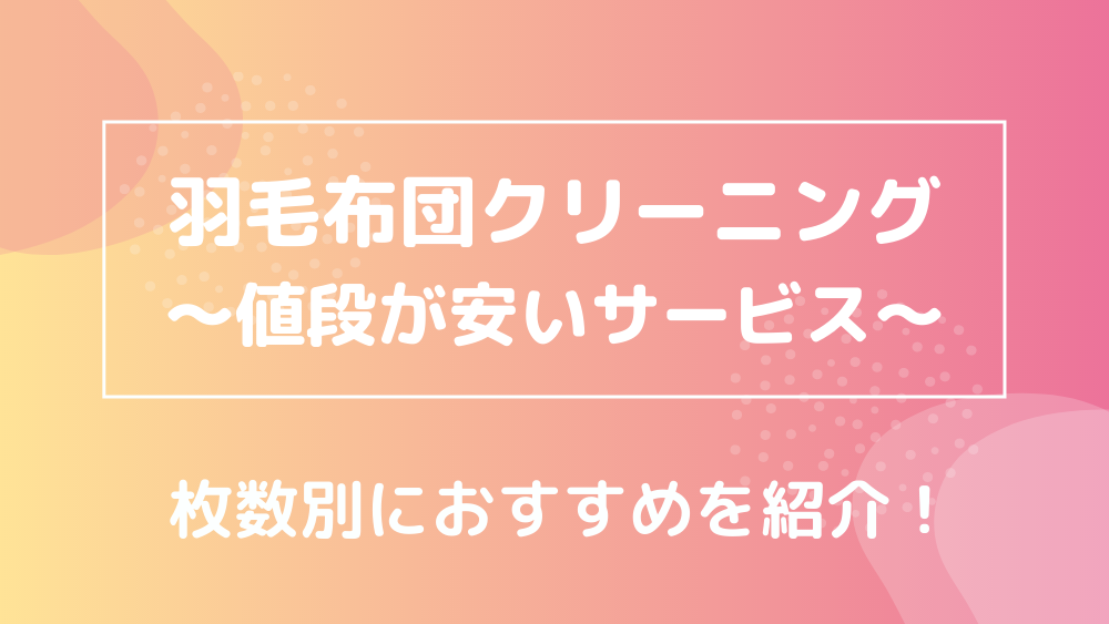 羽毛布団クリーニング 値段が安いサービス