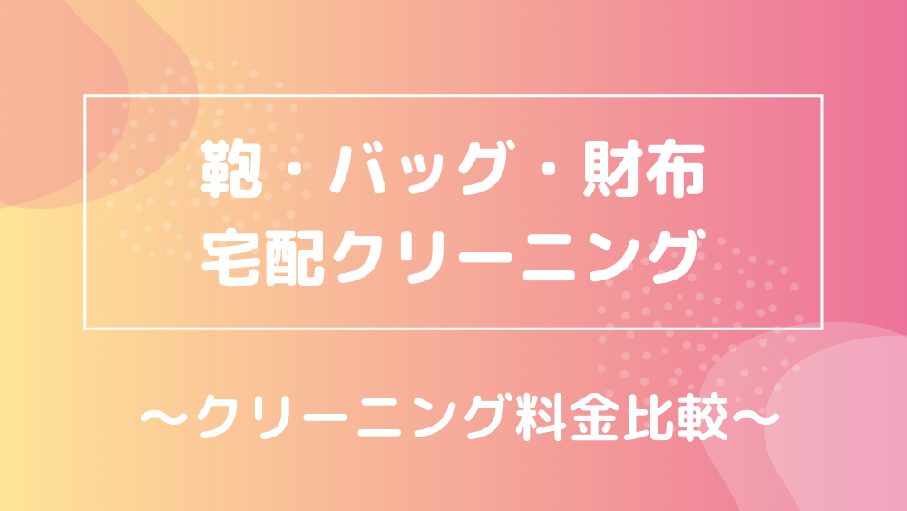 鞄バッグ財布 クリーニング料金比較