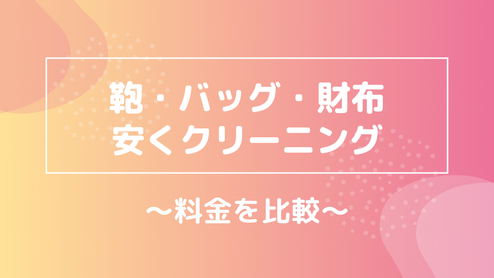 鞄バッグ財布 安くクリーニング