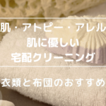 敏感肌 アトピー アレルギー 肌に優しい 宅配クリーニング