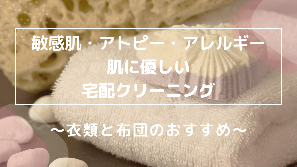 敏感肌・アトピー・アレルギーに優しい洗濯おすすめ宅配クリーニング！衣類と布団サービスを紹介 - 宅クリコンシェル