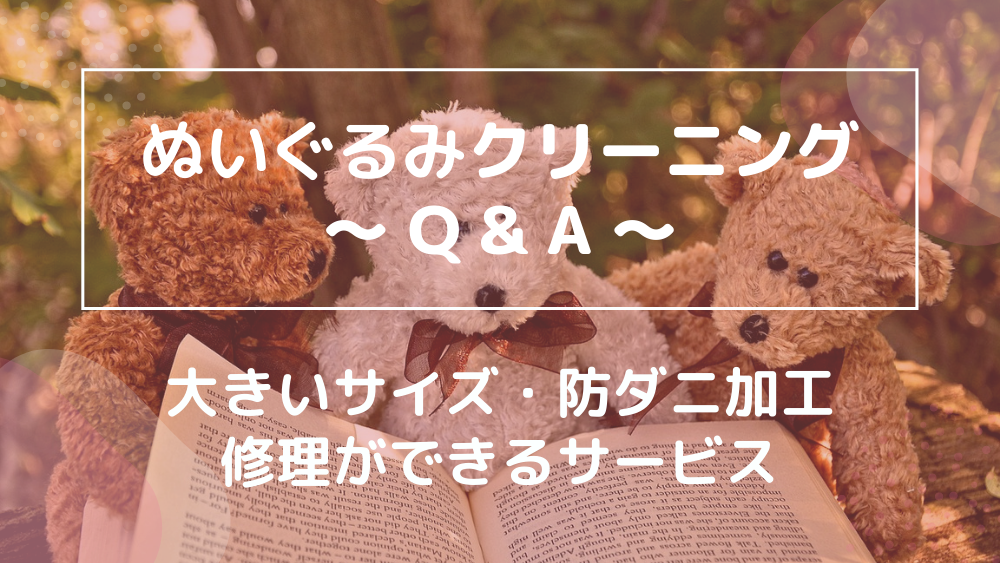 ぬいぐるみ宅配クリーニング Q&A