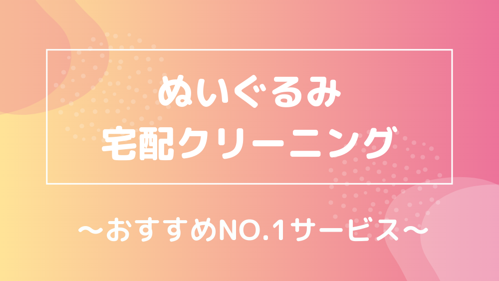 ぬいぐるみ宅配クリーニング おすすめNO1