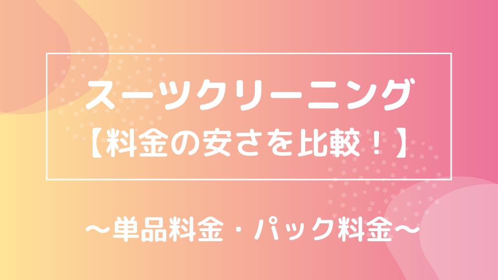 スーツクリーニング 料金の安さを比較