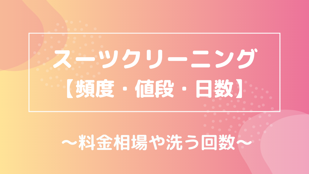 スーツクリーニング 頻度 値段 日数