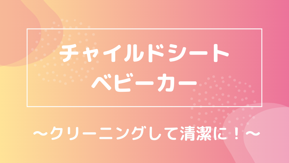 チャイルドシート ベビーカー クリーニングで清潔