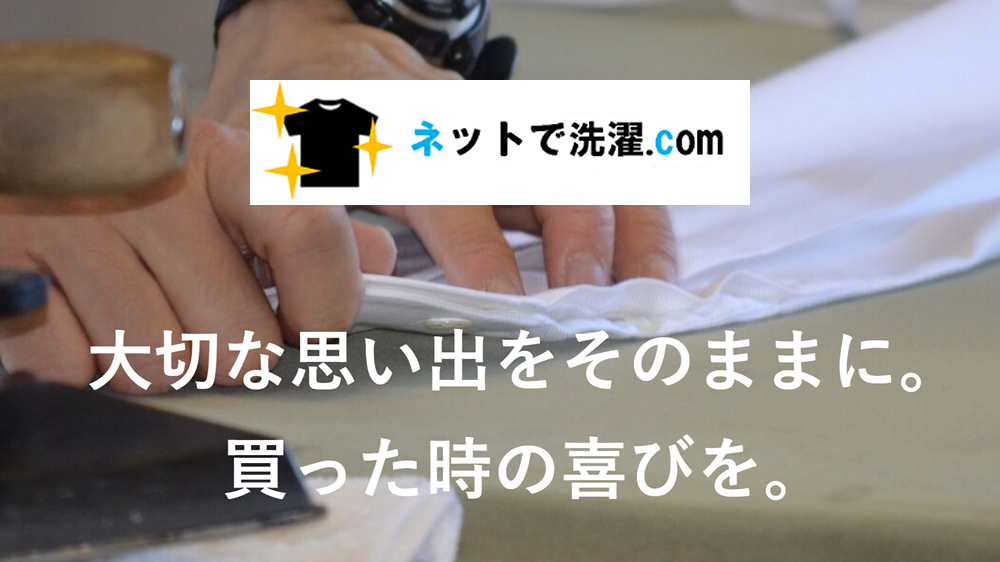 ネットで洗濯.com