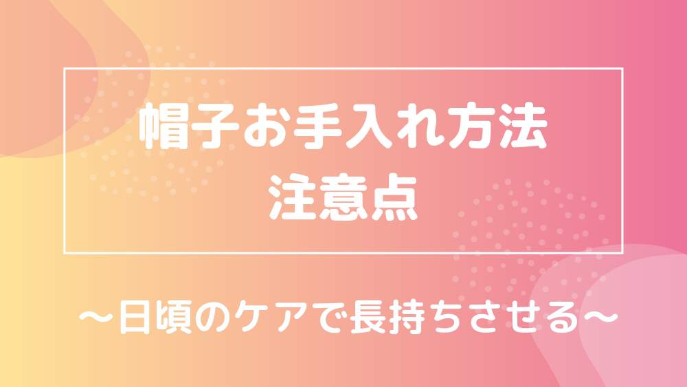 帽子のお手入れ方法 注意点