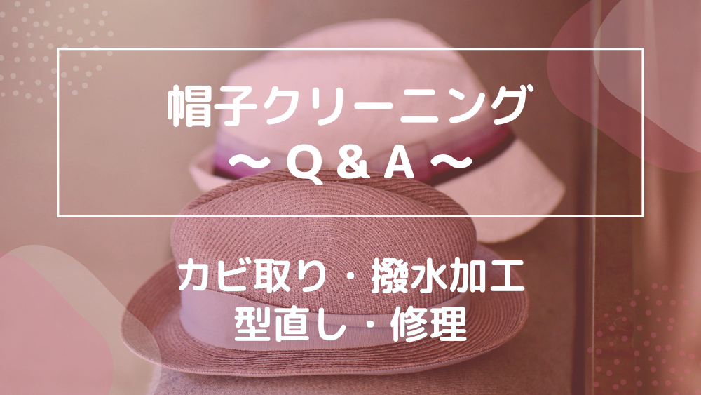 帽子クリーニング Q&A