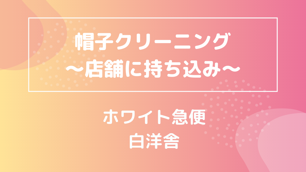 販売済み 帽子 クリーニング ホワイト 急便