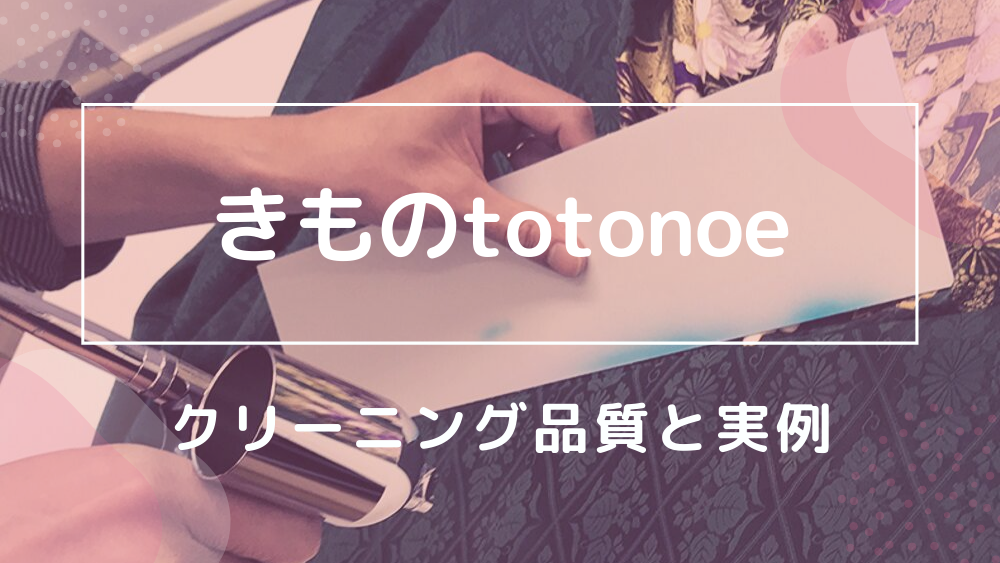 きものtotonoe クリーニング品質と実例