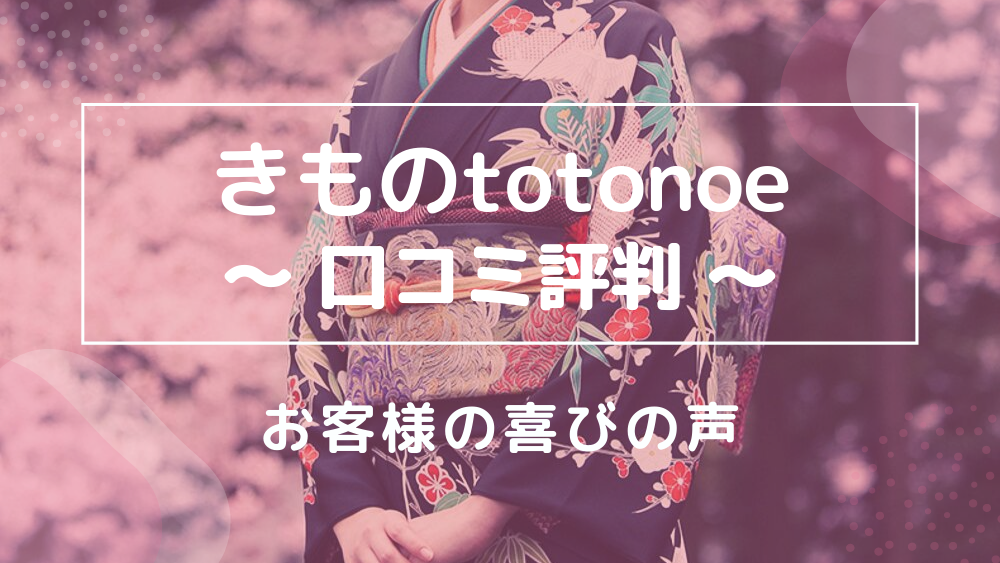 きものtotonoe 口コミ評判 喜びの声