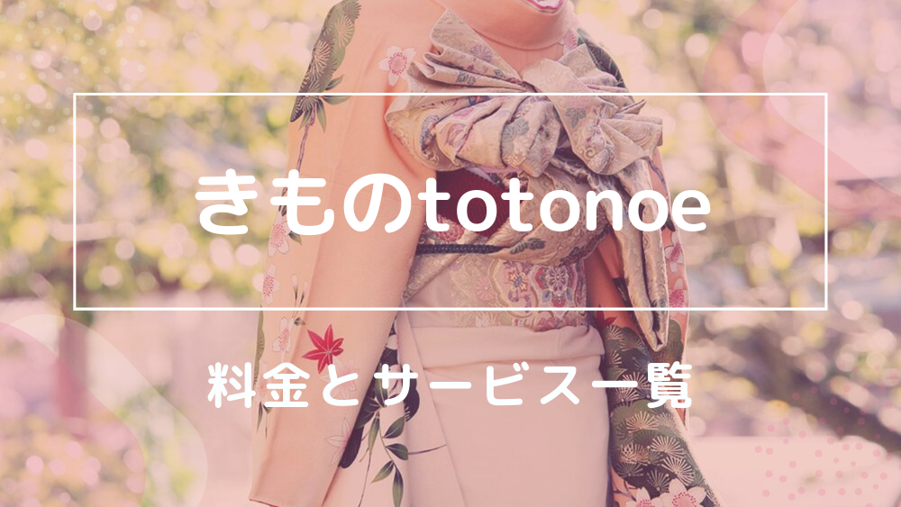 きものtotonoe 料金サービス一覧