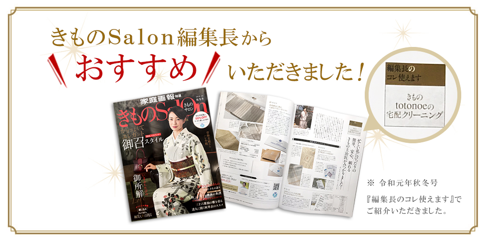 きものtotonoe 着物専門誌 きものSalon掲載