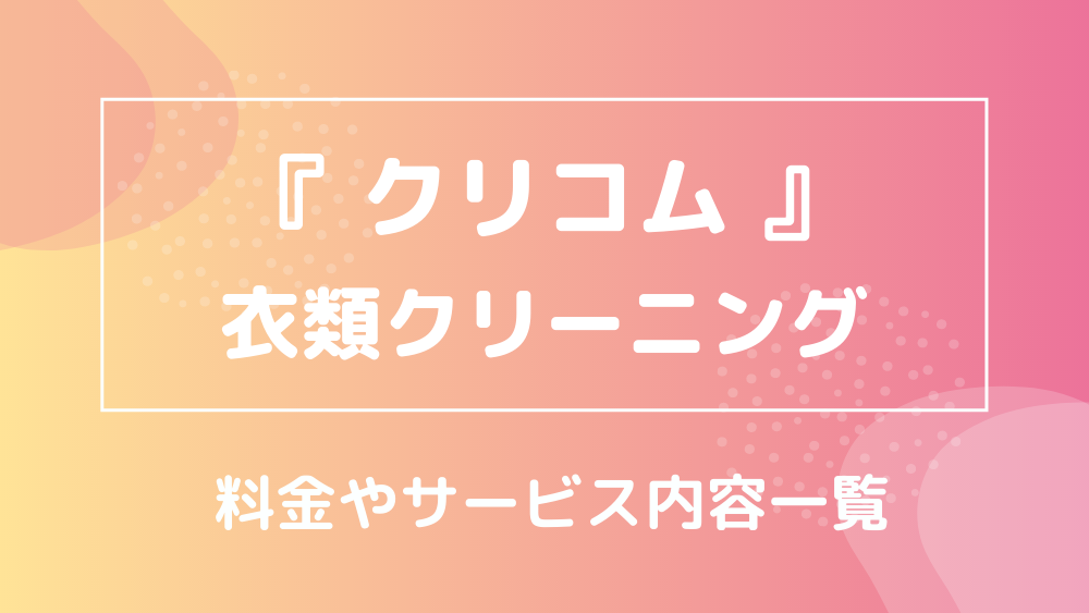 クリコム 衣類クリーニング 料金 サービス内容一覧