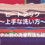 ヒートテック 上手な洗い方 アイテム別 洗濯方法 紹介