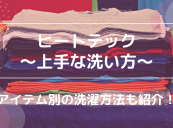 ヒートテック 上手な洗い方 アイテム別 洗濯方法 紹介